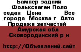 Бампер задний Фольксваген Поло седан › Цена ­ 5 000 - Все города, Москва г. Авто » Продажа запчастей   . Амурская обл.,Сковородинский р-н